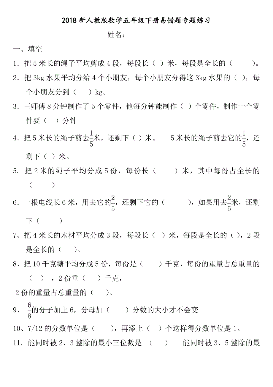 2018-新人教版数学五年级下册易错题专题练习（最新编写-修订版）_第1页