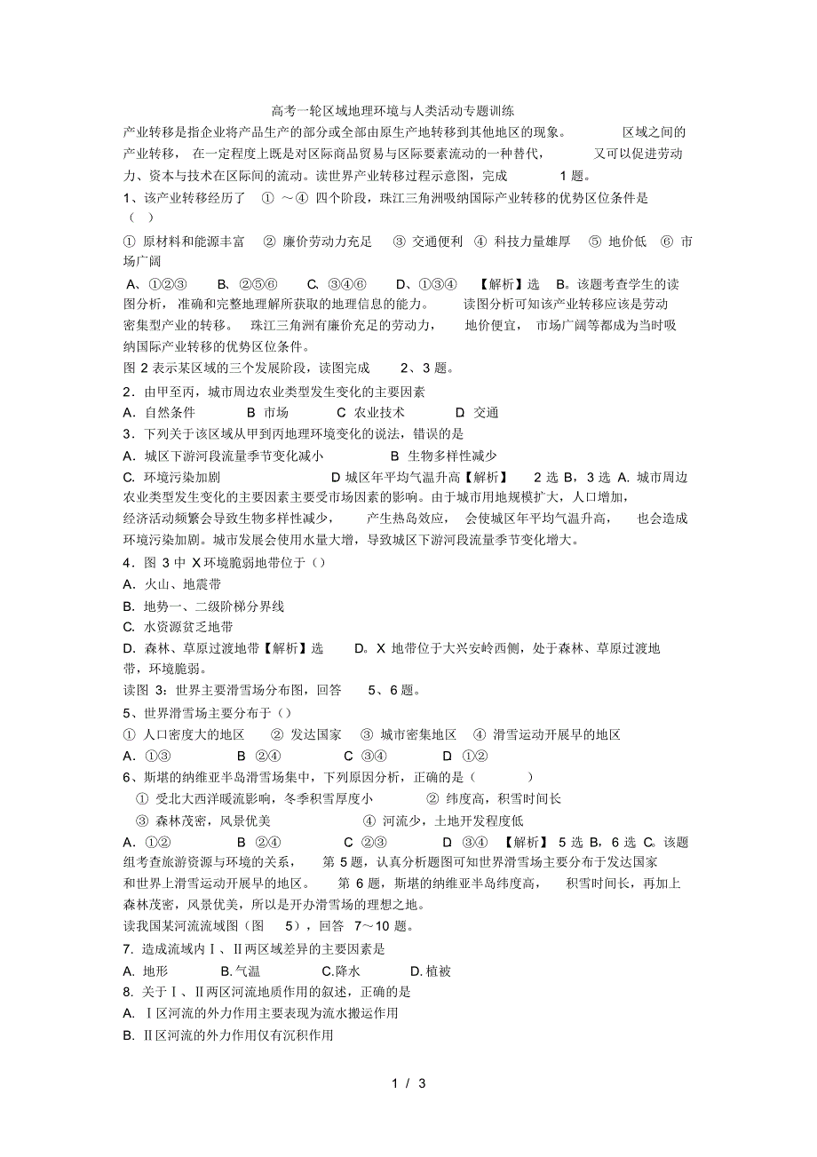 高考一轮区域地理环境与人类活动专题训练(最新版-修订)_第1页