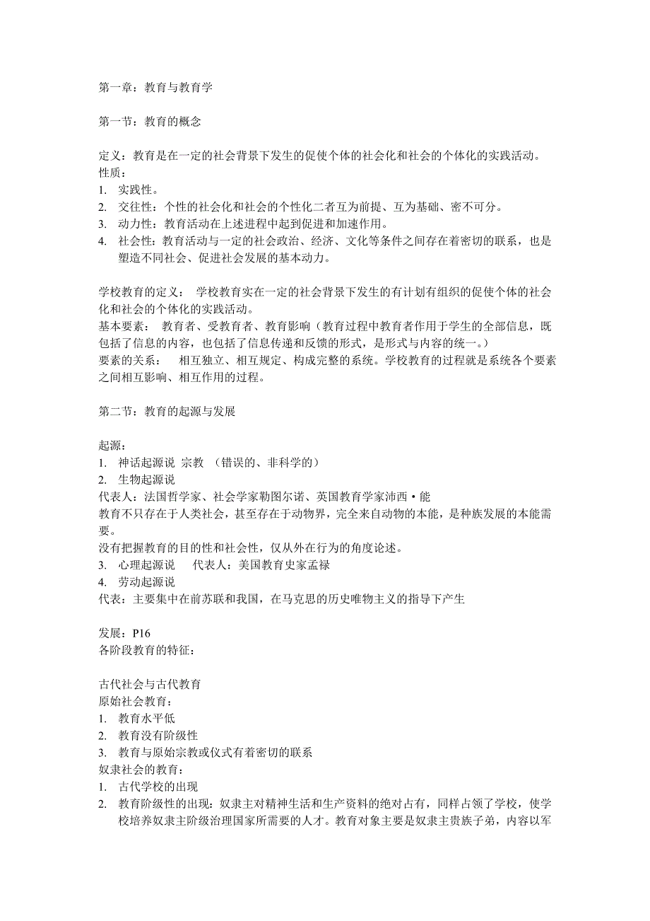 高等教育自学考试《教育学原理》重点._第1页