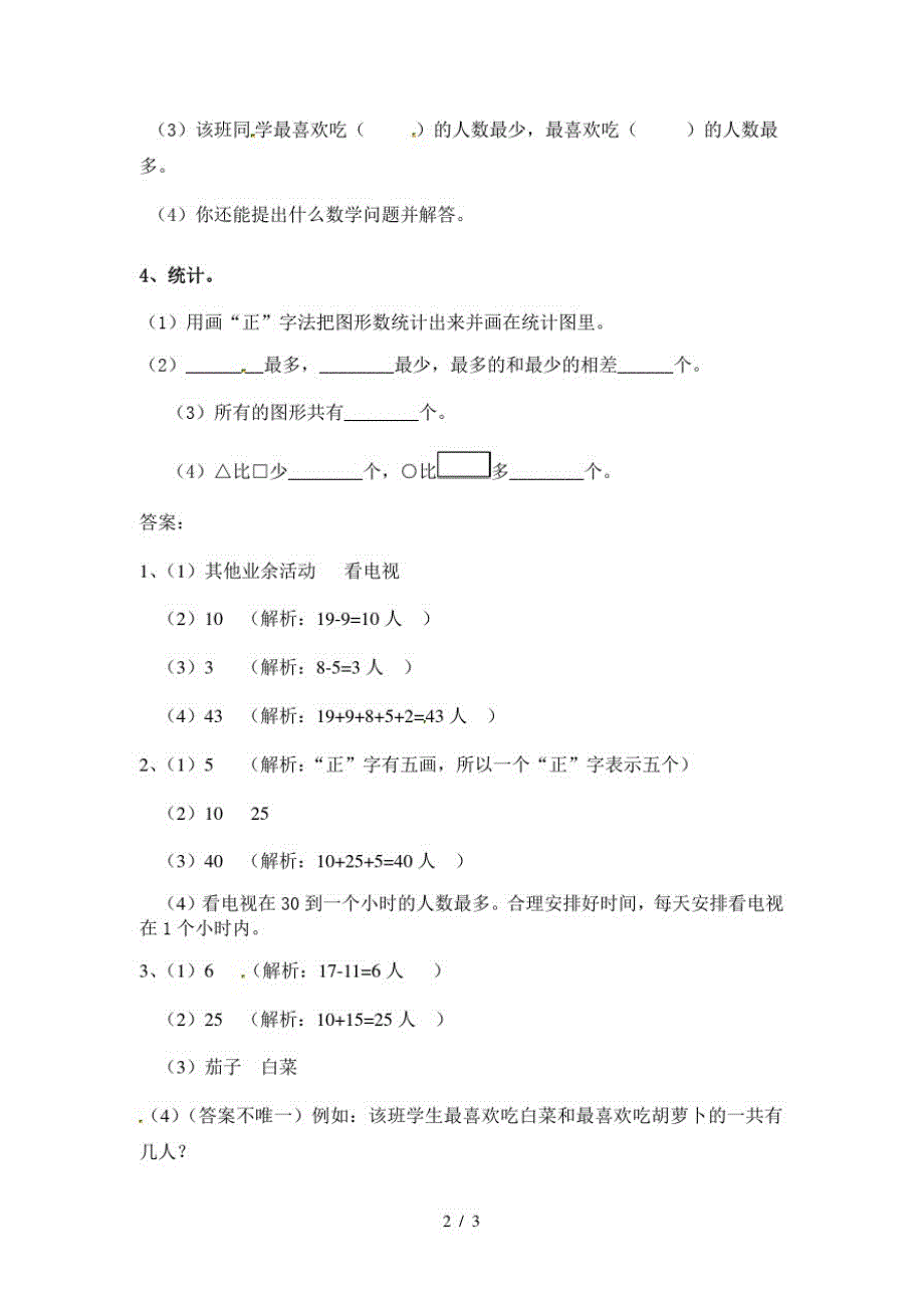 二年级下册数学同步练习1.1数据收集整理2_人教新课标版(最新版-修订)_第2页