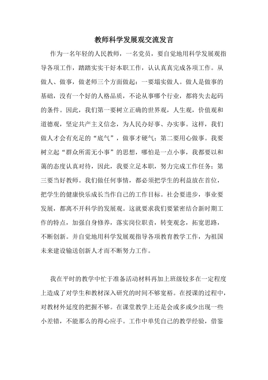 教师科学发展观交流发言_第1页