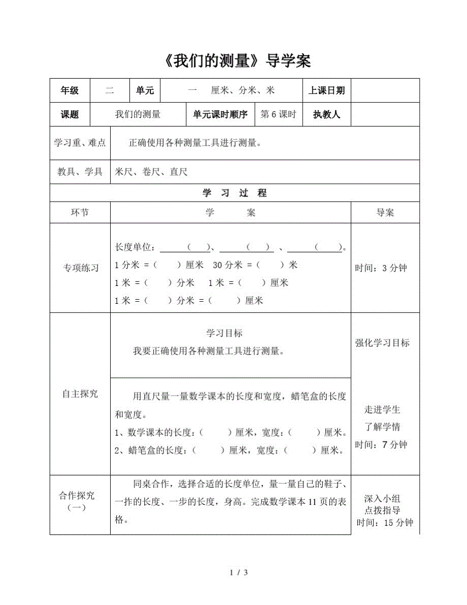 二年级下册数学导学案及自主学习单我们的测量_冀教版(最新版-修订)_第1页