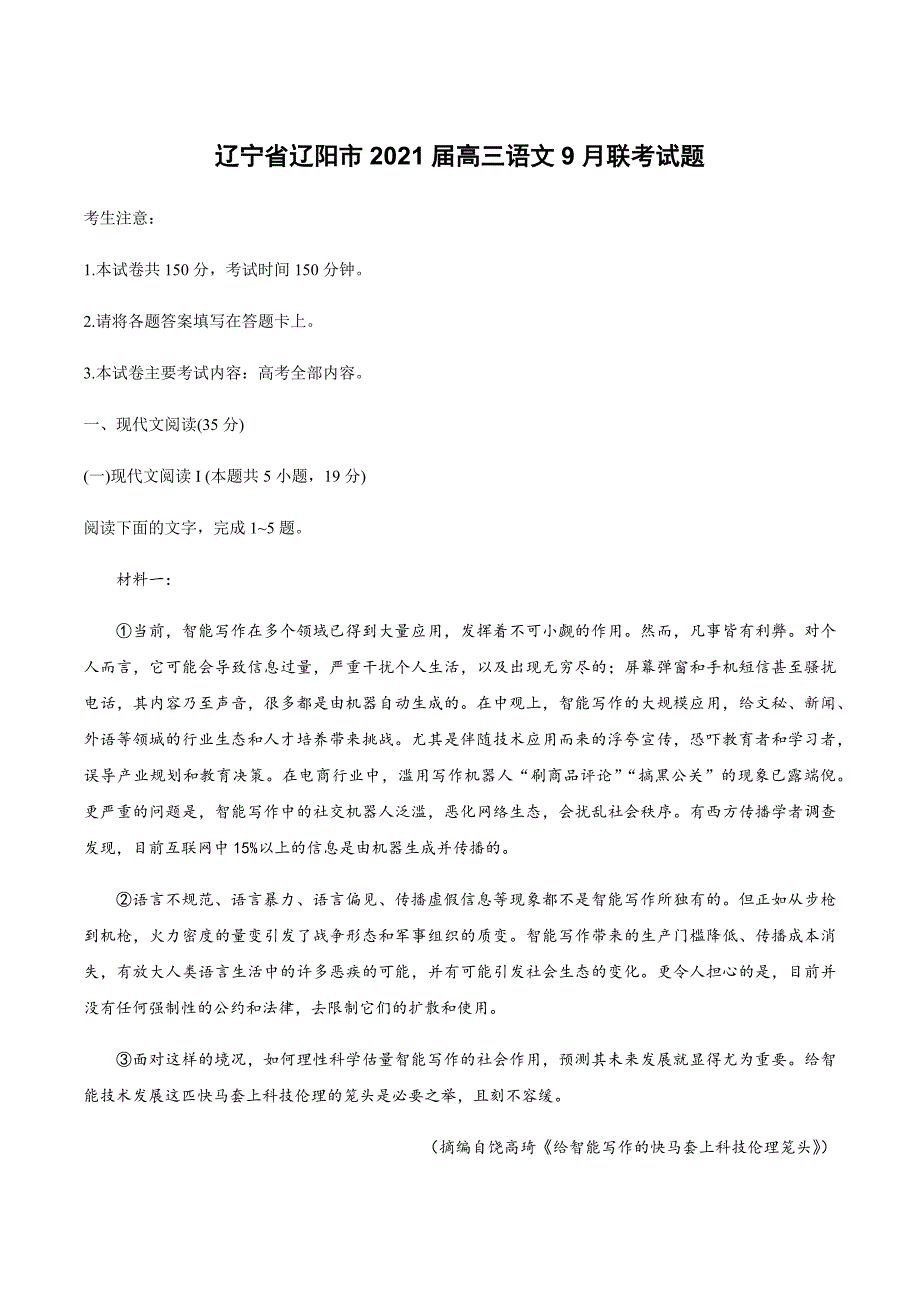 辽宁省辽阳市2021届高三语文9月联考试题【含答案】_第1页