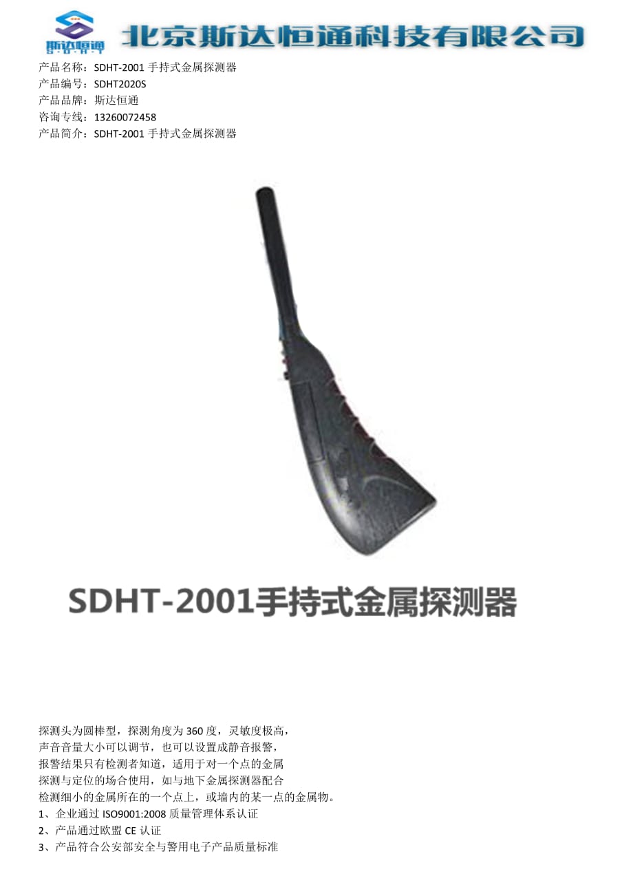 SDHT-2001手持式金属探测器_第1页
