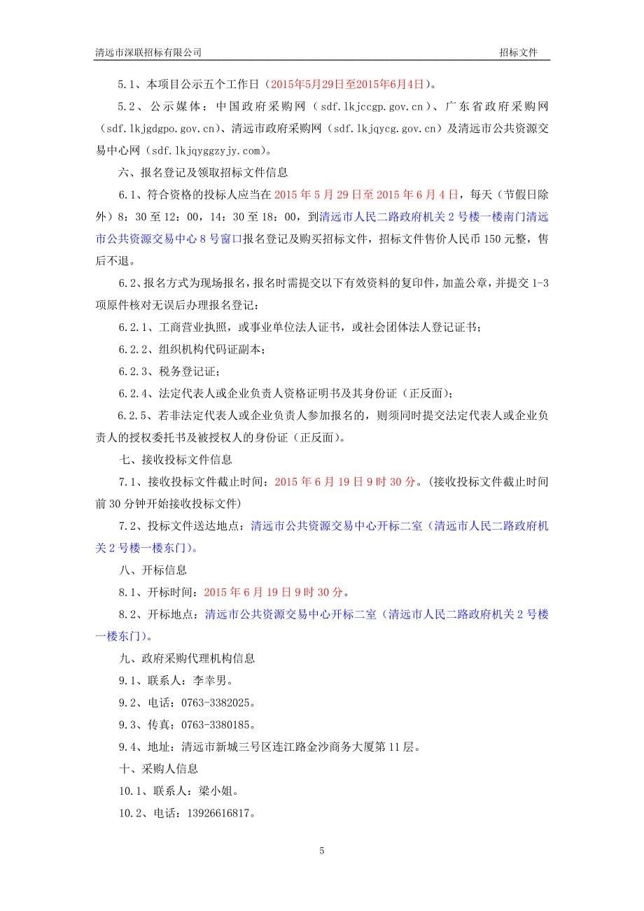 清远市清新区何黄玉湘中学电脑室采购项目招标文件_第5页