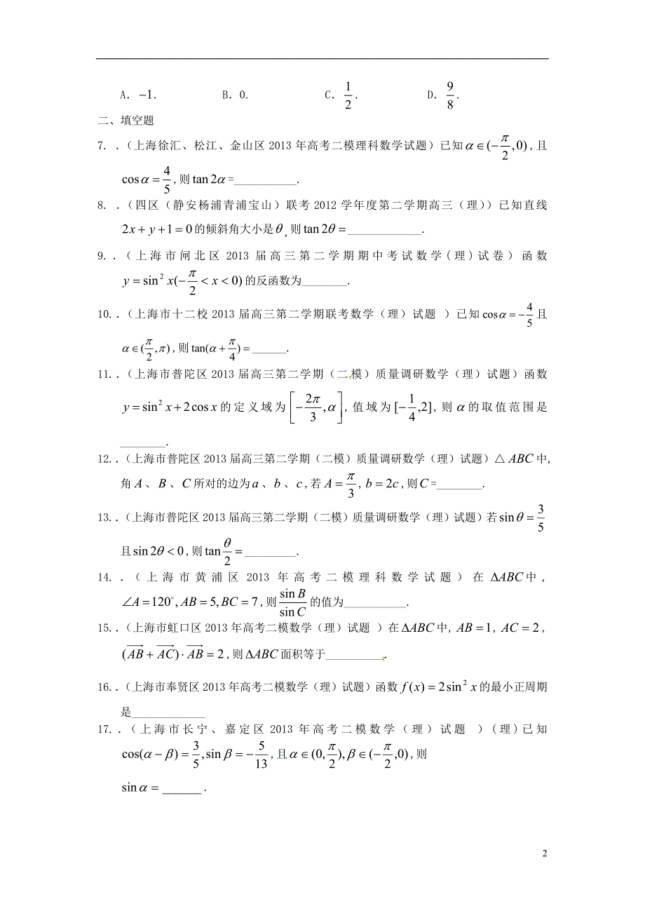 上海市16区高三数学 二模试题分类汇编3 三角函数 理_第2页
