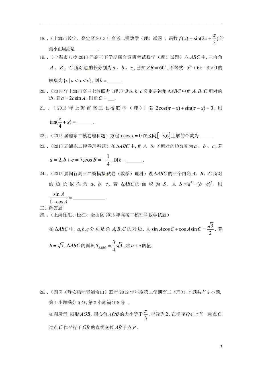 上海市16区高三数学 二模试题分类汇编3 三角函数 理_第3页