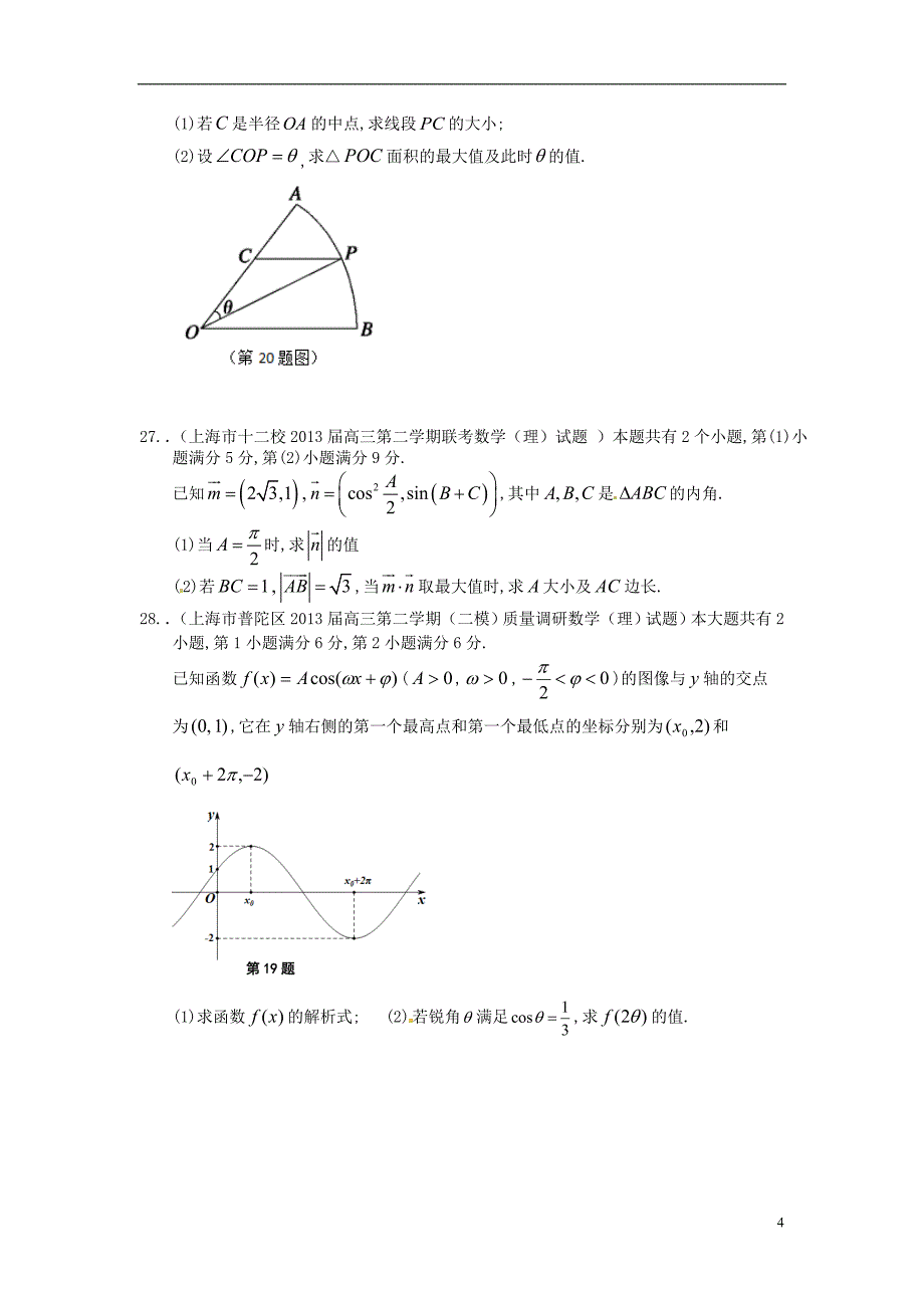 上海市16区高三数学 二模试题分类汇编3 三角函数 理_第4页