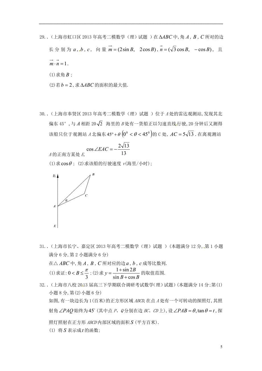 上海市16区高三数学 二模试题分类汇编3 三角函数 理_第5页