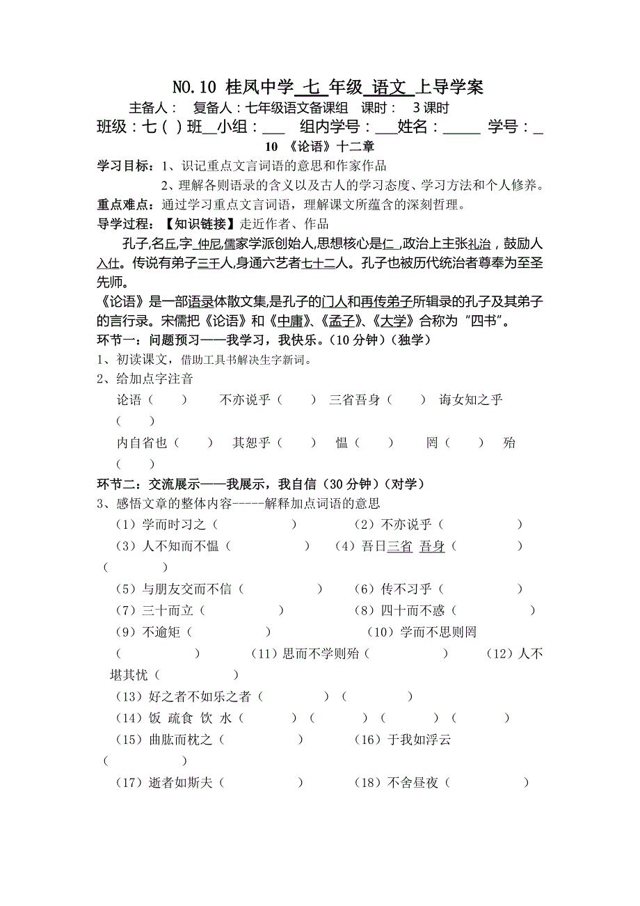 《论语十二章》导学案+答案+过关,三合一(最新编写)_第1页