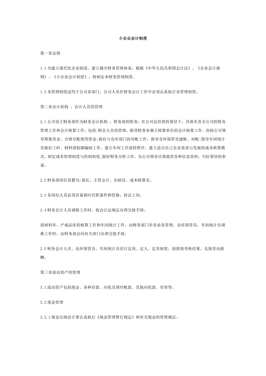 小企业会计制度（最新编写-修订版）_第1页