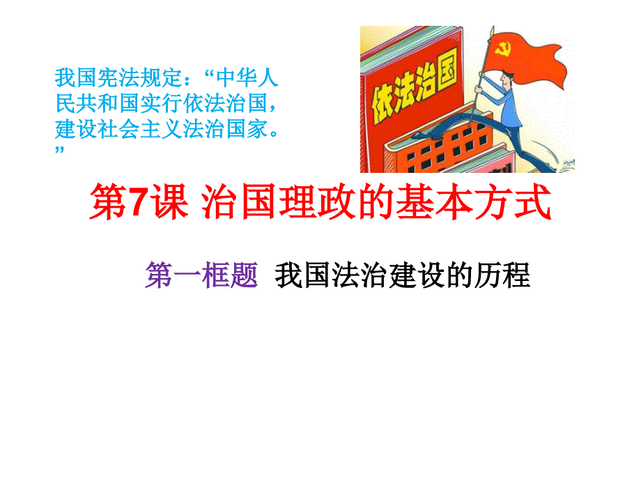 政治与法治7.1我国法治建设的历程（共31张PPT）_第1页