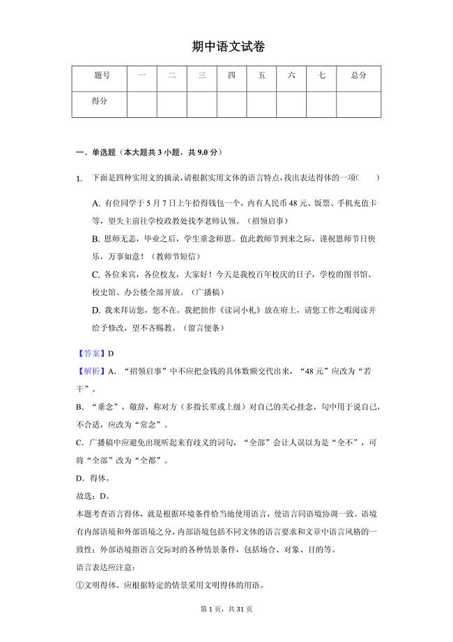 河北省保定市定州市高一（上）期中语文试卷同步解析版