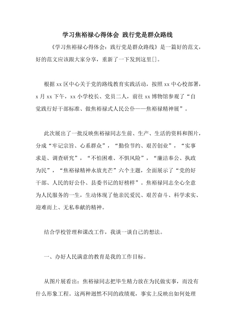 学习焦裕禄心得体会 践行党是群众路线_第1页