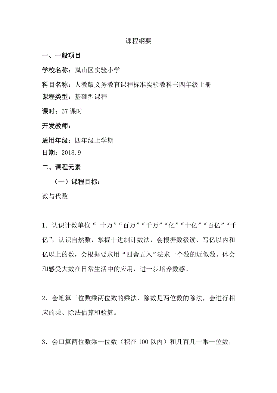 四年级数学上册《课程纲要》._第1页