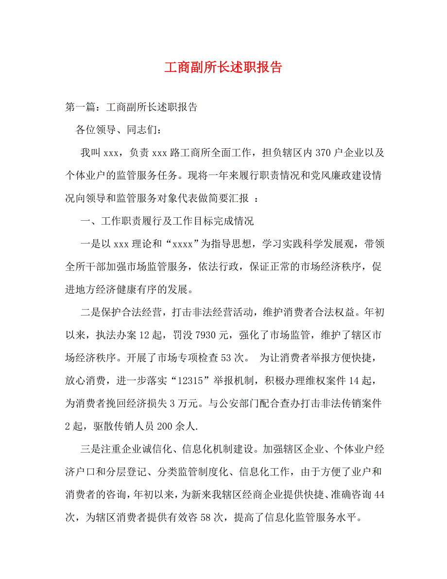【精编】工商副所长述职报告_第1页