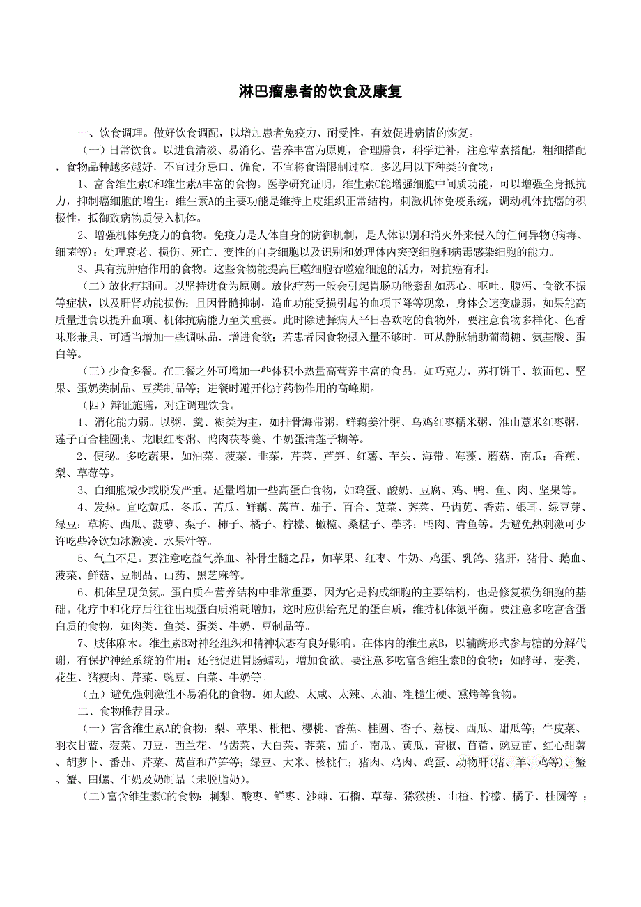 淋巴瘤患者饮食及康复大全-_第1页