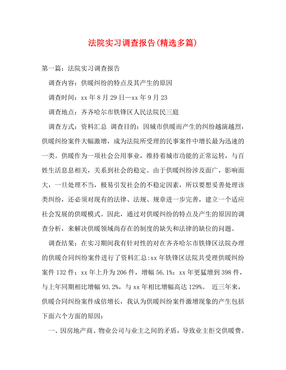 【精编】法院实习调查报告(精选多篇)_第1页