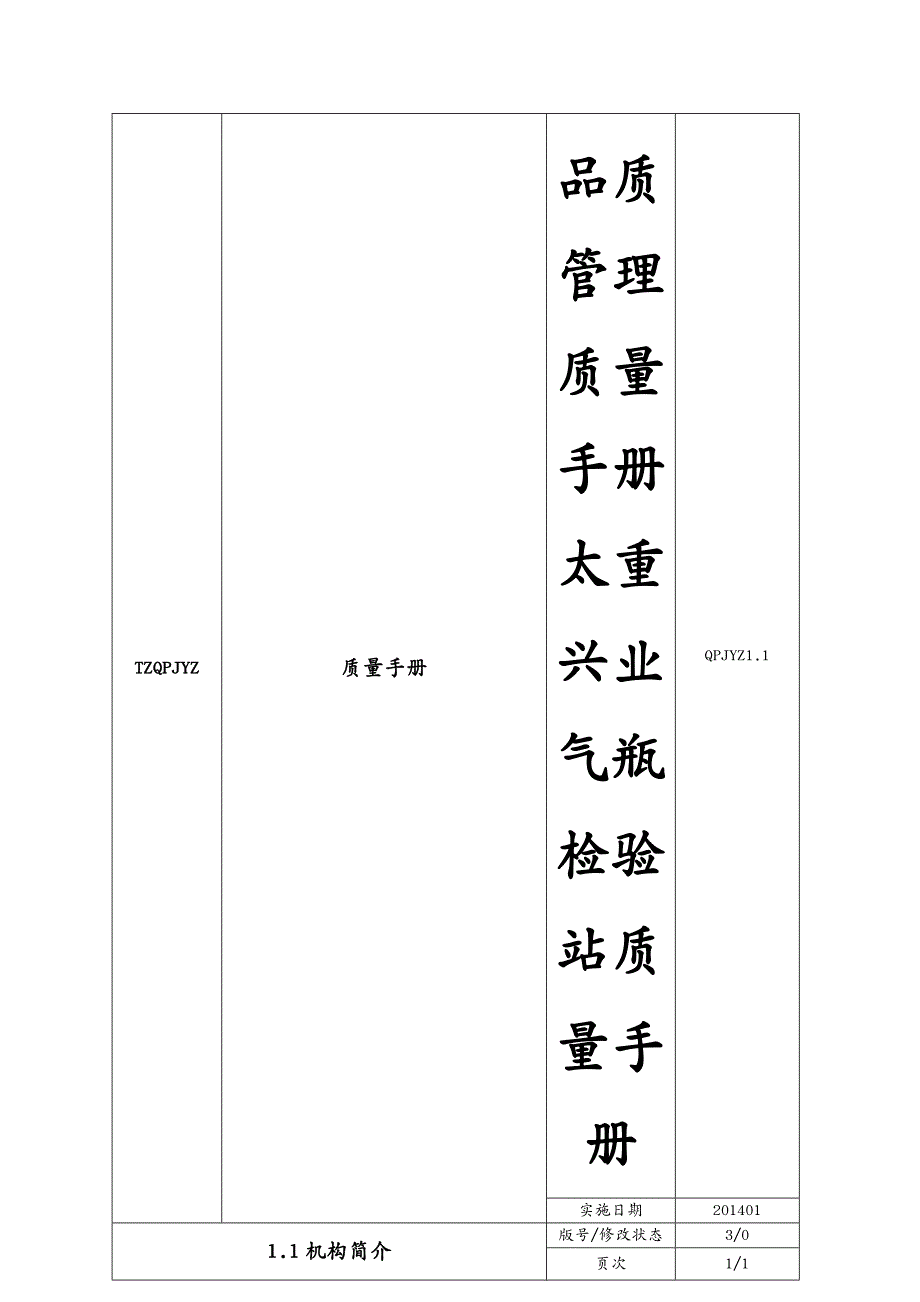 品质管理质量手册太重兴业气瓶检验站质量手册_第3页