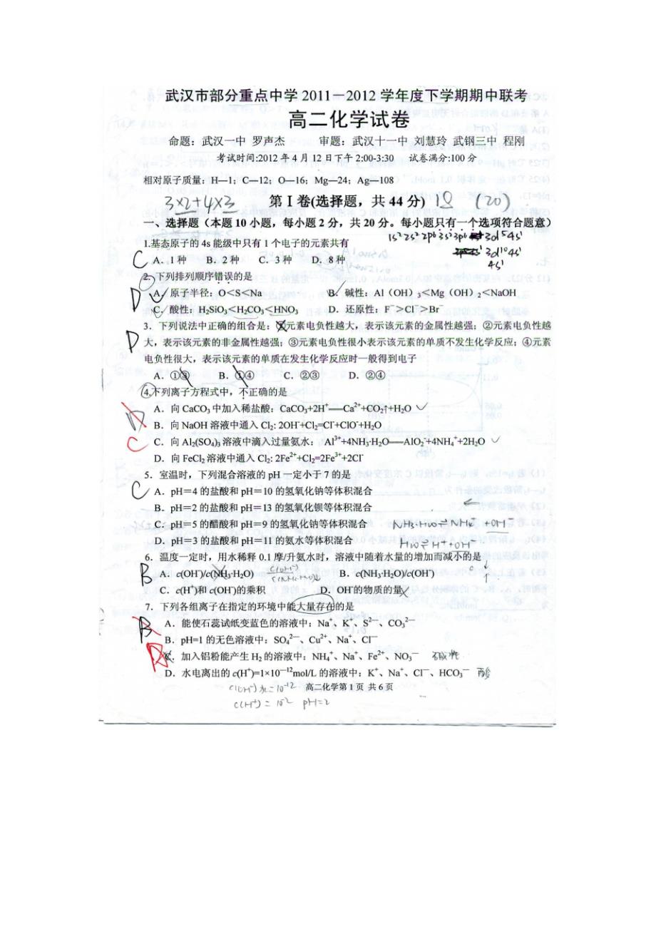 武汉市部分重点中学2011-2012下学期期中联考高二化学试卷._第1页