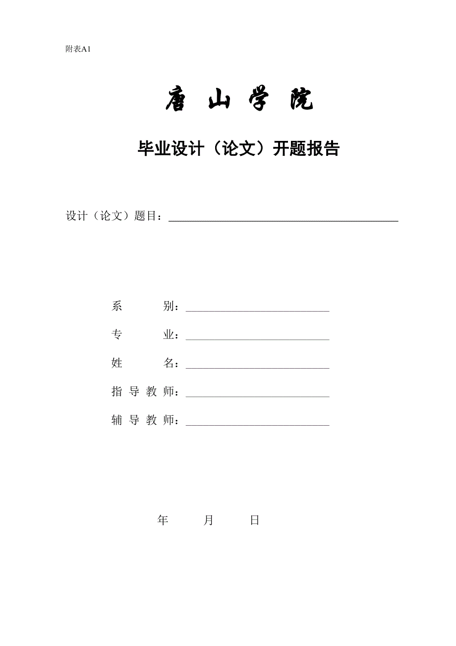 唐山学院毕业设计(论文)各种表格100115-_第2页