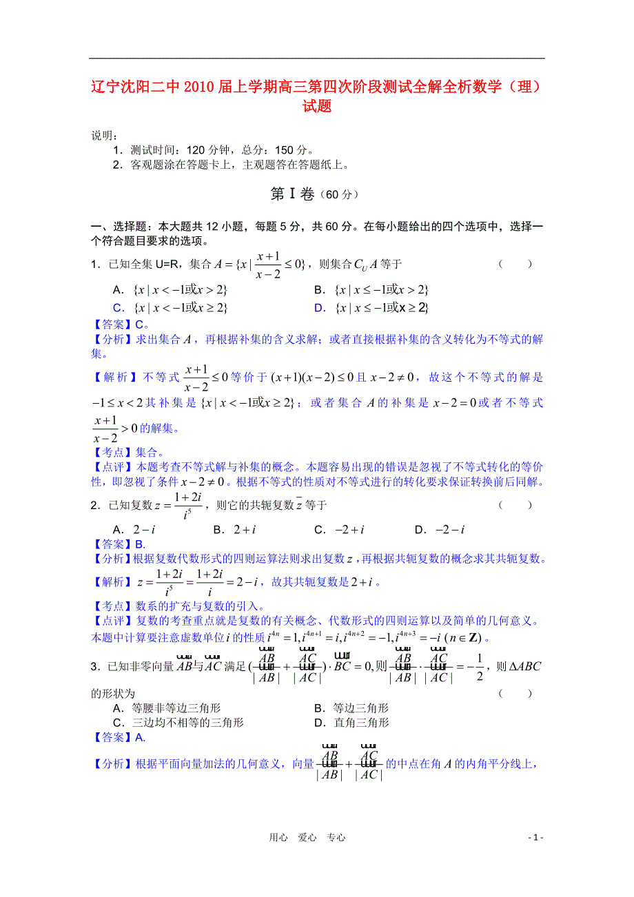 辽宁高三数学上学期第四次阶段测试全解全析 理【会员独享】_第1页