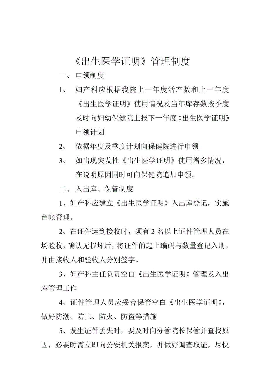 最新版《出生医学证明》管理制度全套-_第1页