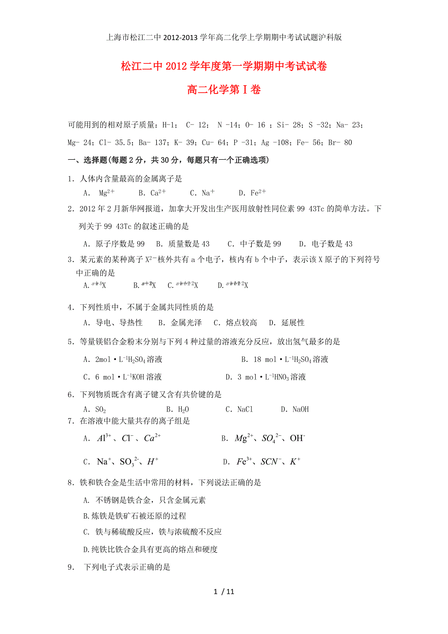 上海市松江二中高二化学上学期期中考试试题沪科版_第1页