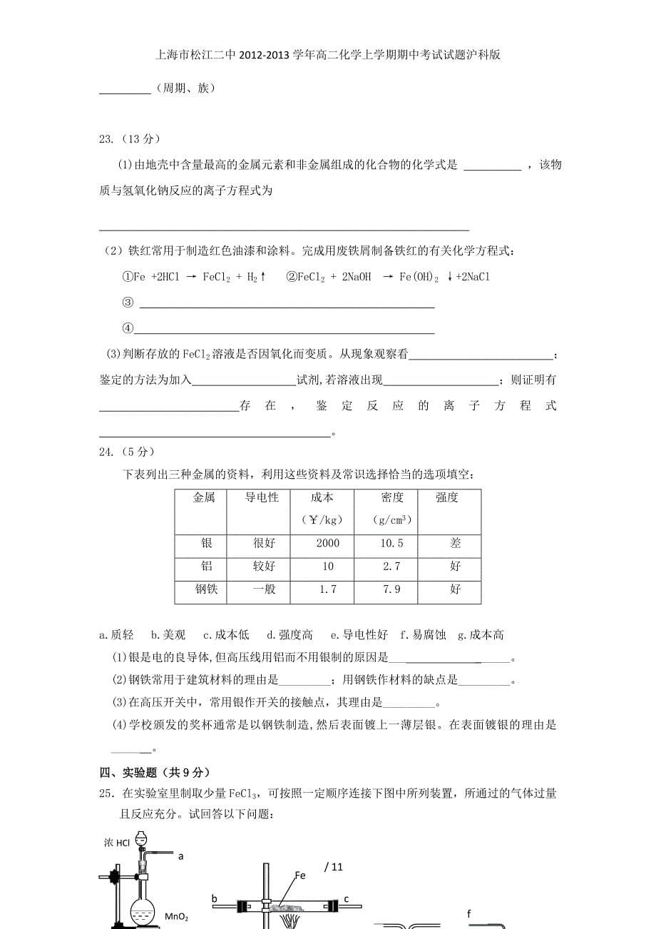 上海市松江二中高二化学上学期期中考试试题沪科版_第5页