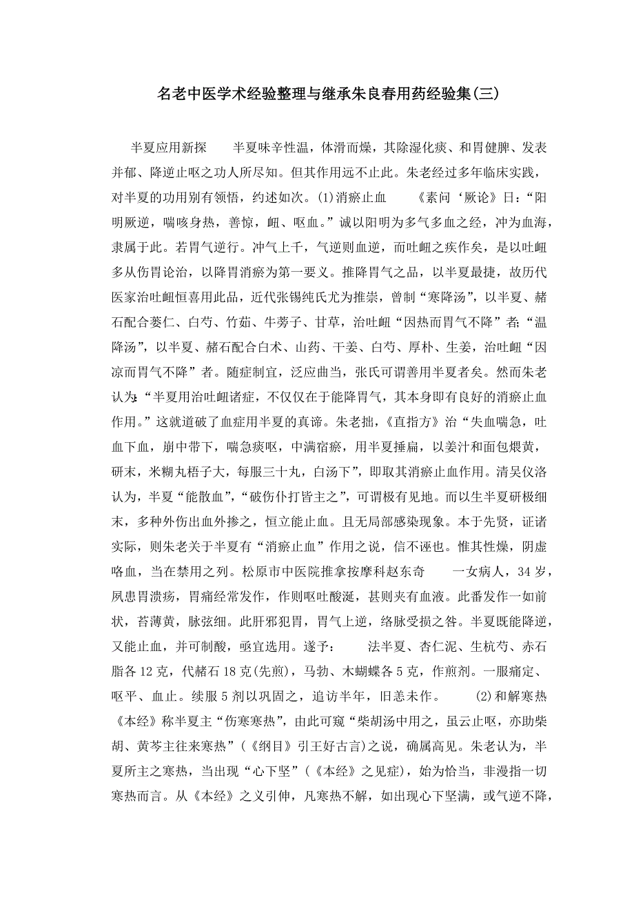 名老中医学术经验整理与继承朱良春用药经验集-_第1页