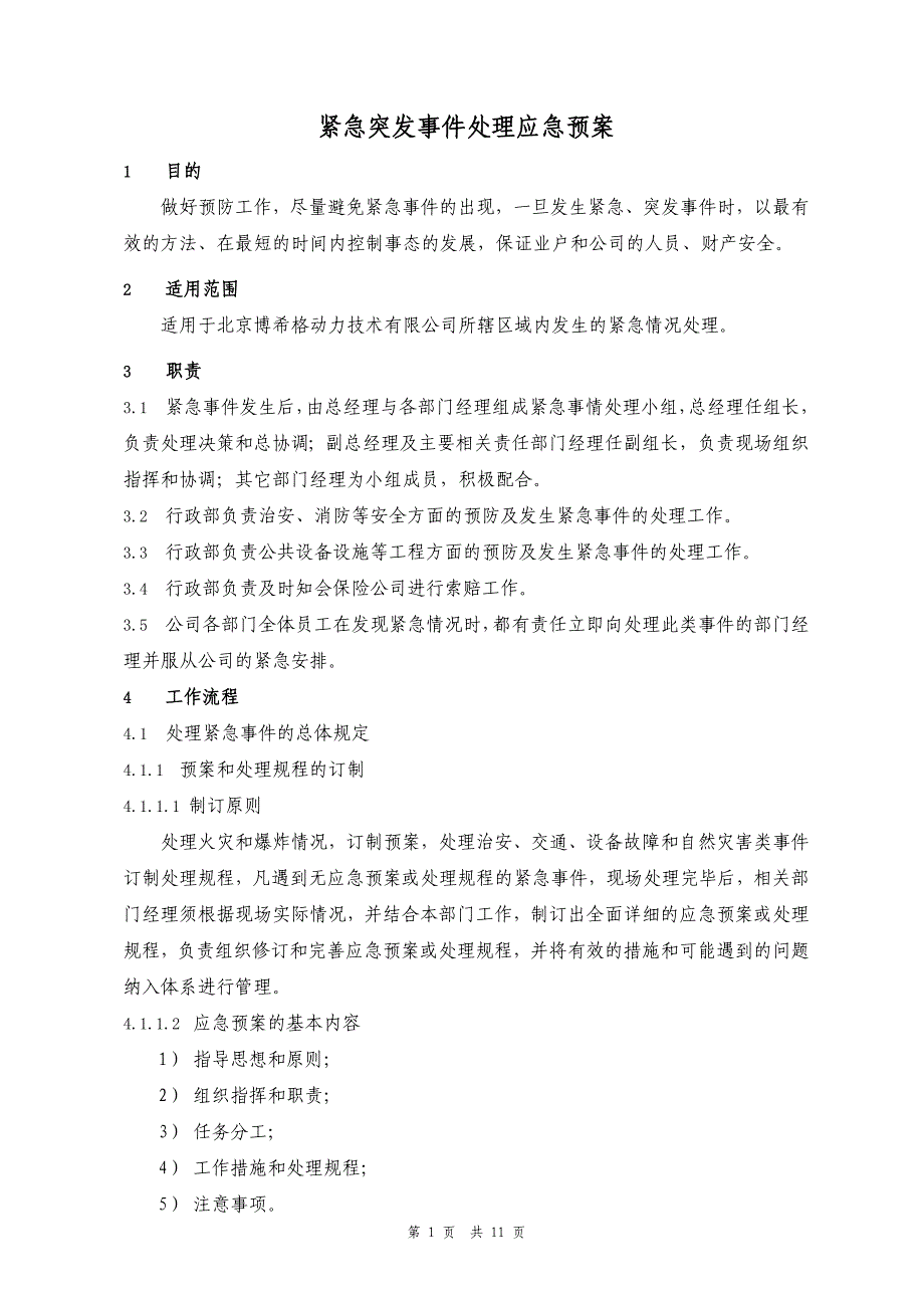 紧急突发事件处理应急预案-_第1页