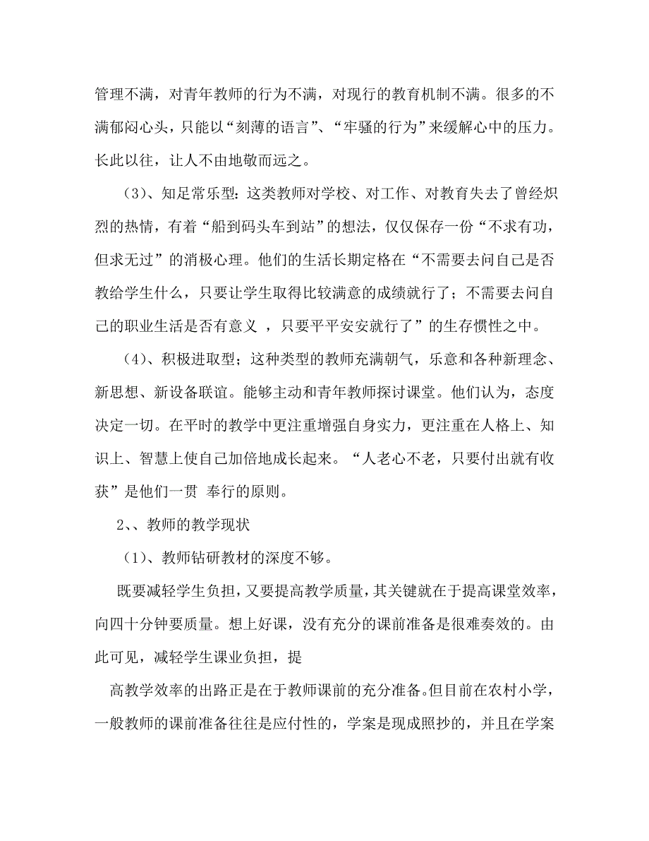 【精编】小学数学课堂教学情况的调研报告_第2页