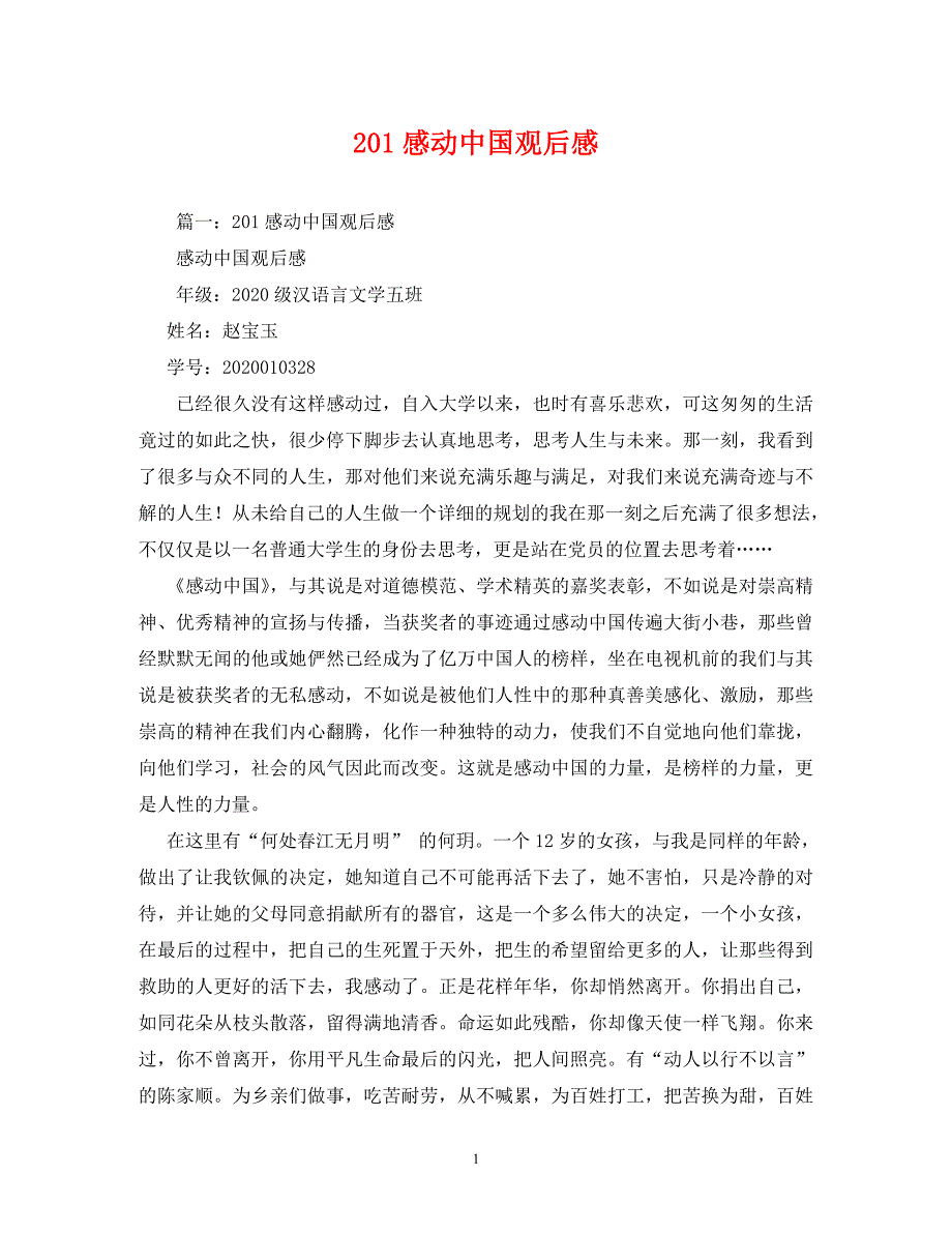 【精编】201感动中国观后感_第1页