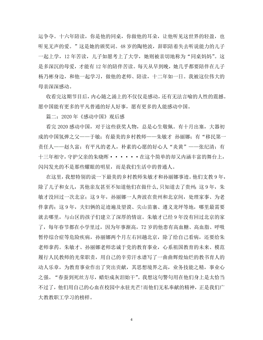 【精编】201感动中国观后感_第4页