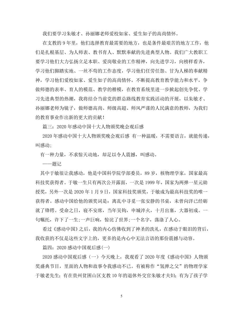 【精编】201感动中国观后感_第5页