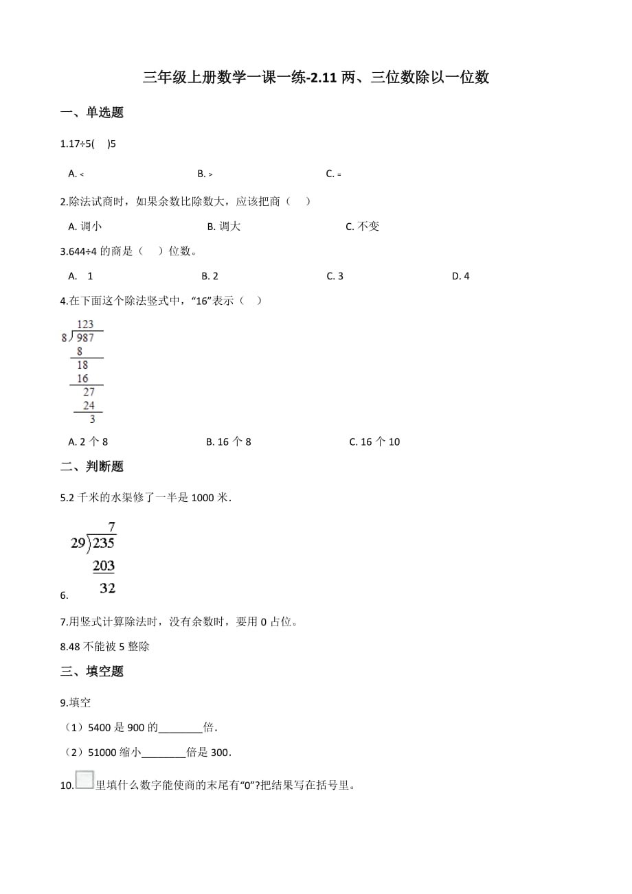 三年级上册数学一课一练-2.11两、三位数除以一位数 浙教版（含答案）_第1页