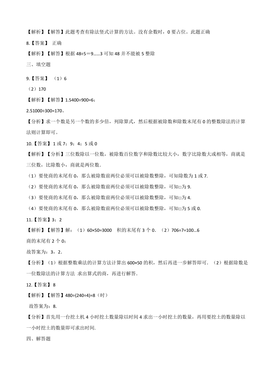 三年级上册数学一课一练-2.11两、三位数除以一位数 浙教版（含答案）_第4页