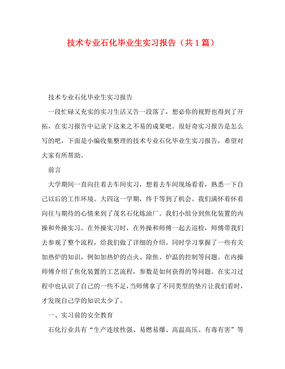 【精编】技术专业石化毕业生实习报告（共1篇）_第1页