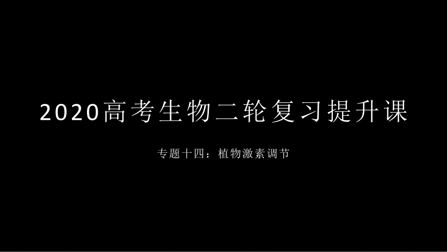 高考生物二轮复习提升课——专题十四：植物激素调节 (共34张PPT)_第1页