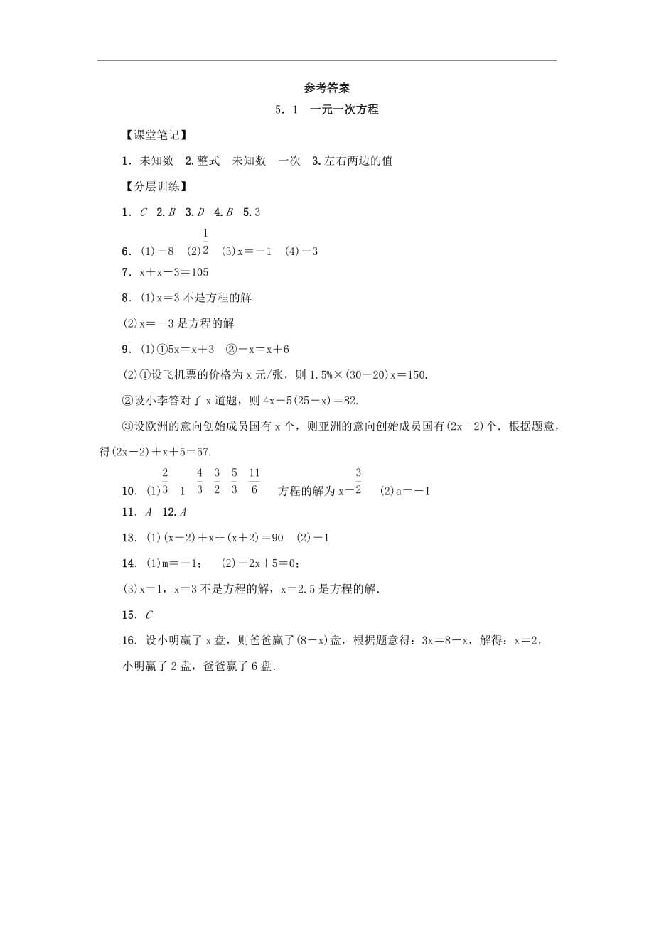 2020年浙教版七年级数学上册第5章一元一次方程5.1一元一次方程 分层训练（含答案）_第5页