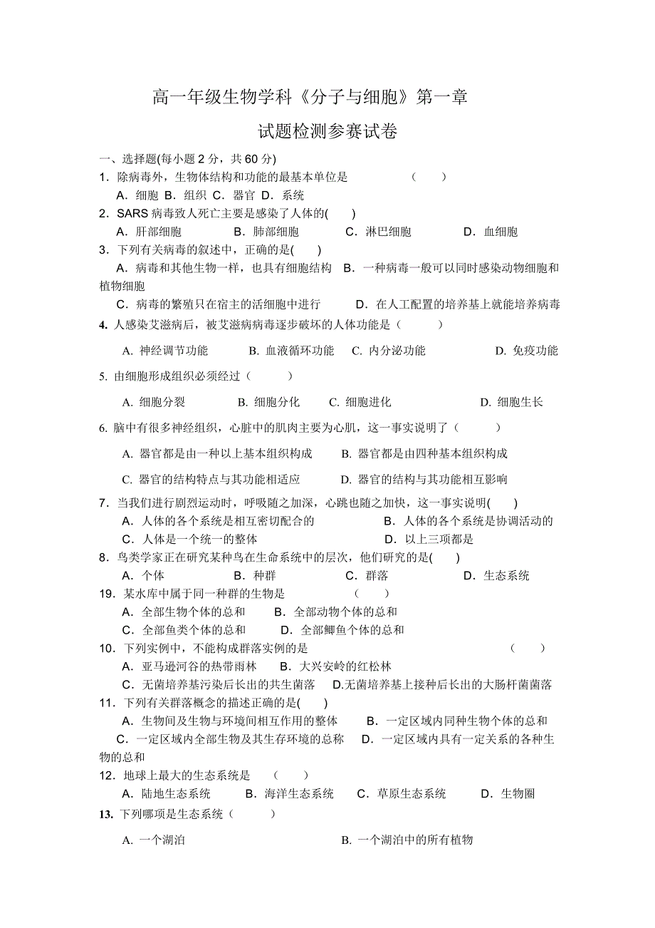 高中生物必修一第一章单元测试题_第1页