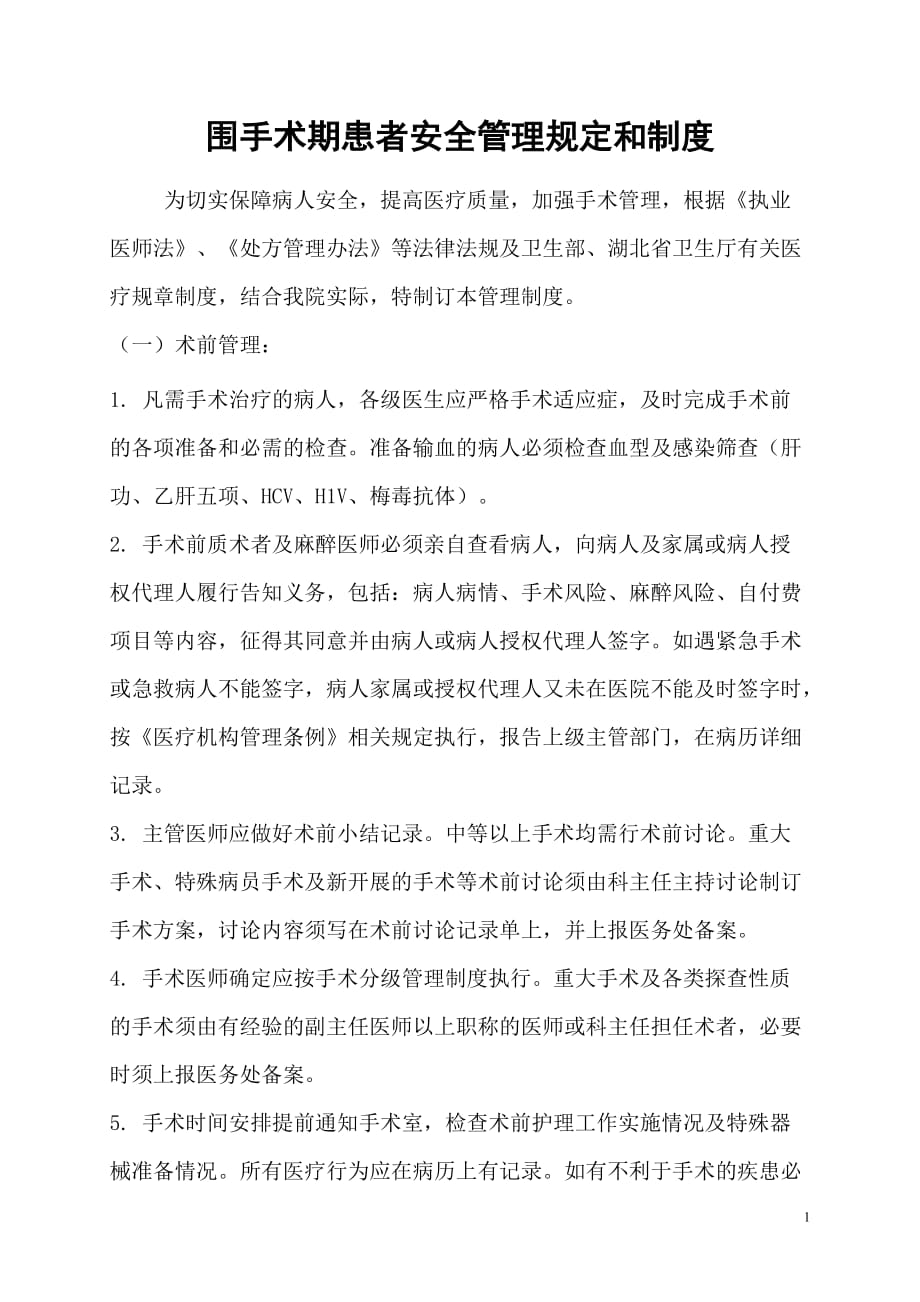 围手术期患者安全管理规定和制度-_第1页