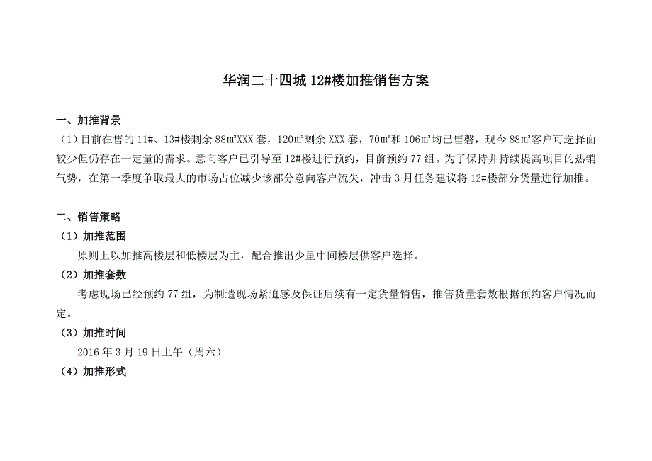 华润二十四城12#楼加推销售方案（最新编写-修订版）_第1页