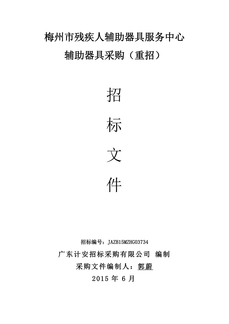 残疾人辅助器具服务中心辅助器具采购（重招）项目招标文件_第1页