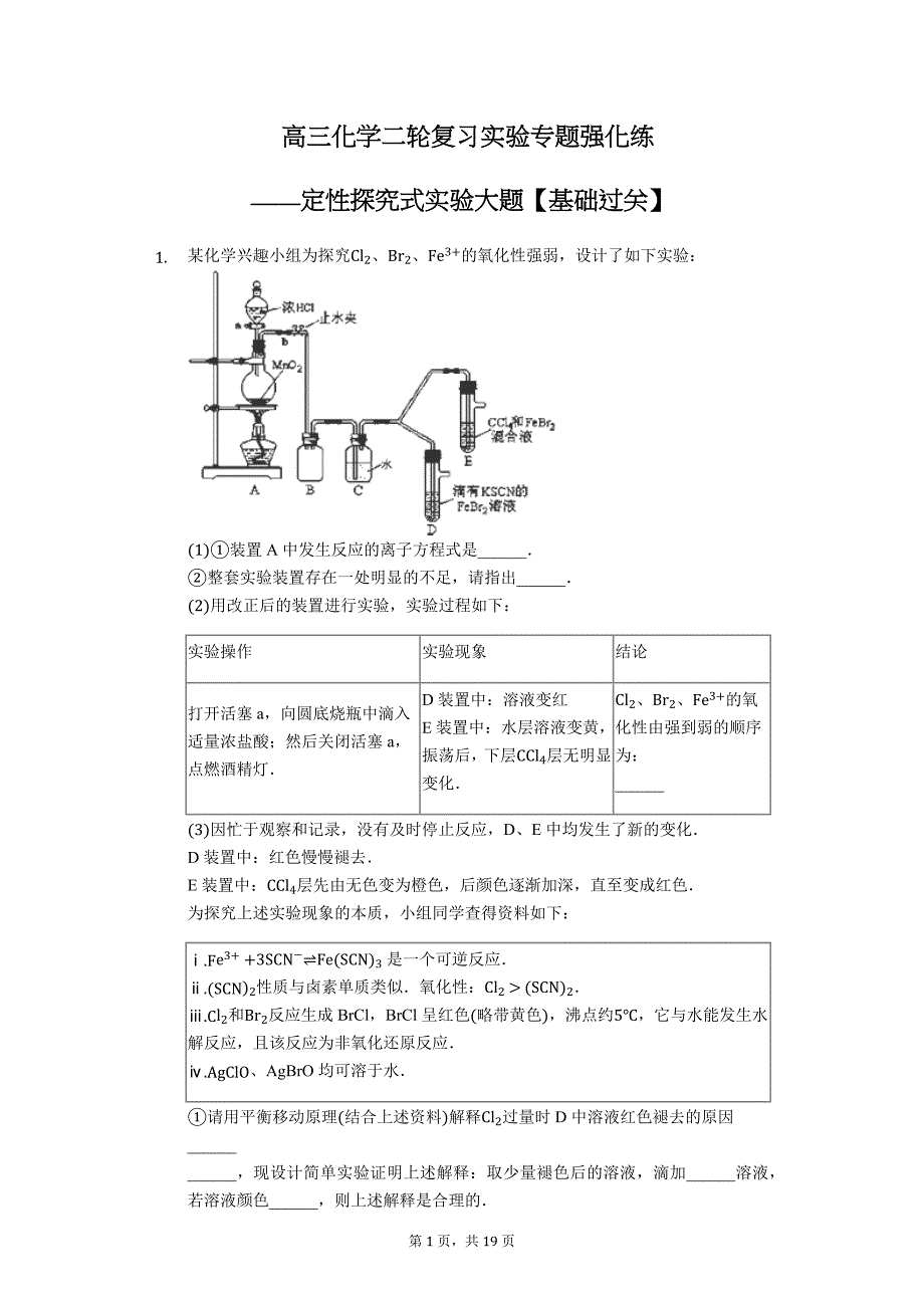 高三化学二轮复习实验专题强化练——定性探究式实验大题【基础过关】_第1页