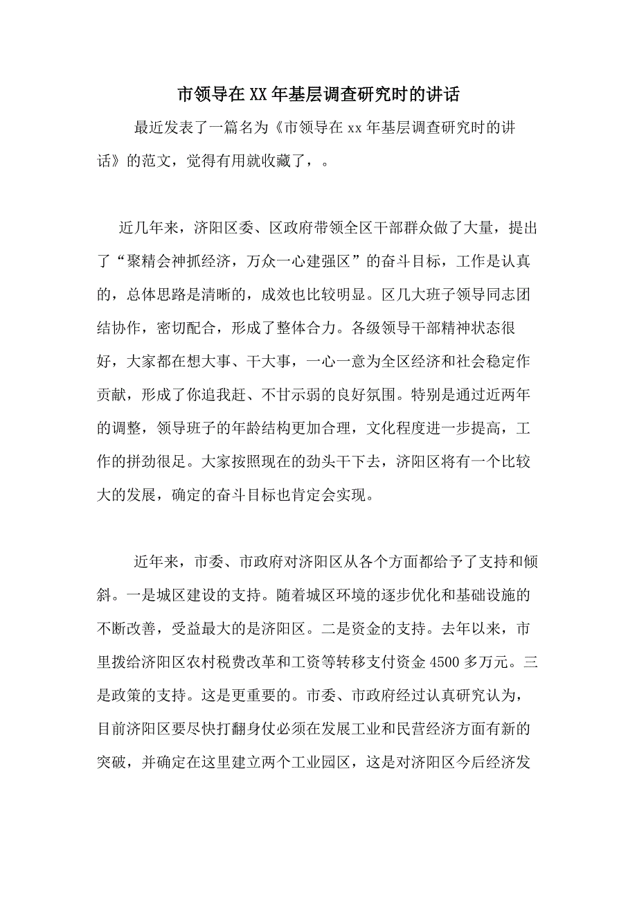 市领导在XX年基层调查研究时的讲话_第1页