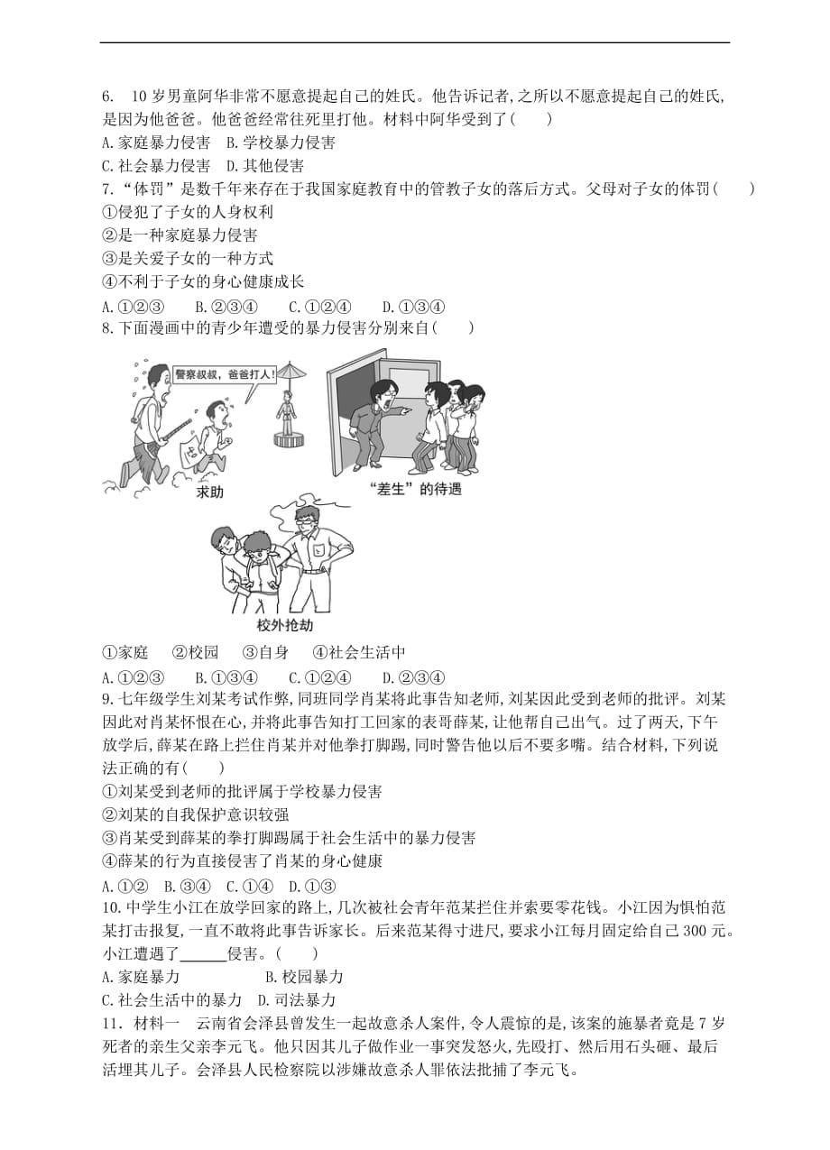 八年级政治下册 第二单元 明辨善恶是非 第五课 远离暴力 第1站 暴力影响生活同步练习（含解析） 北师大版_第5页