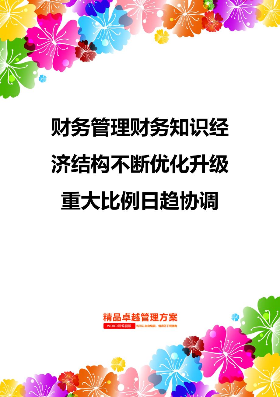 财务管理财务知识经济结构不断优化升级重大比例日趋协调_第1页