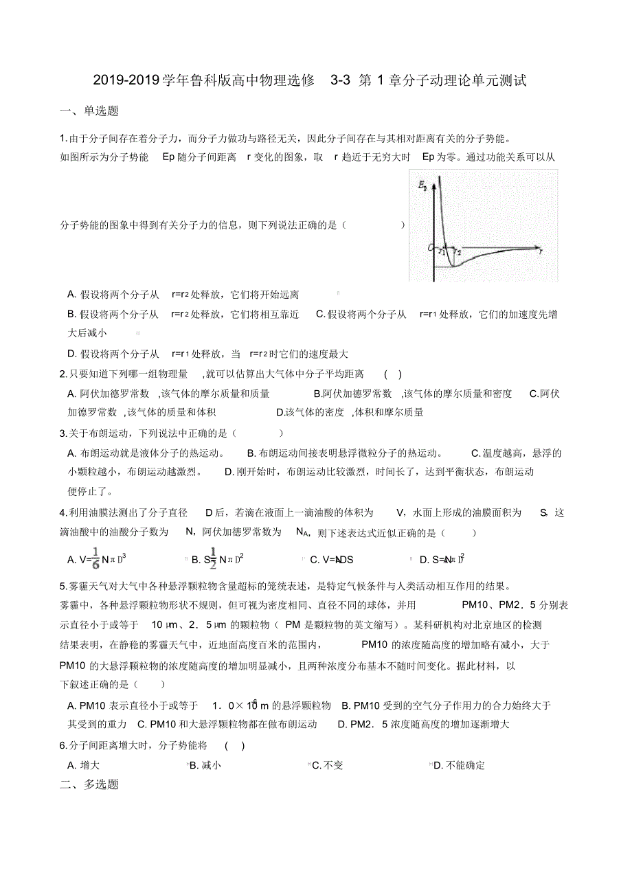 鲁科版高中物理选修33第1章分子动理论单元测试(最新版-修订)_第1页