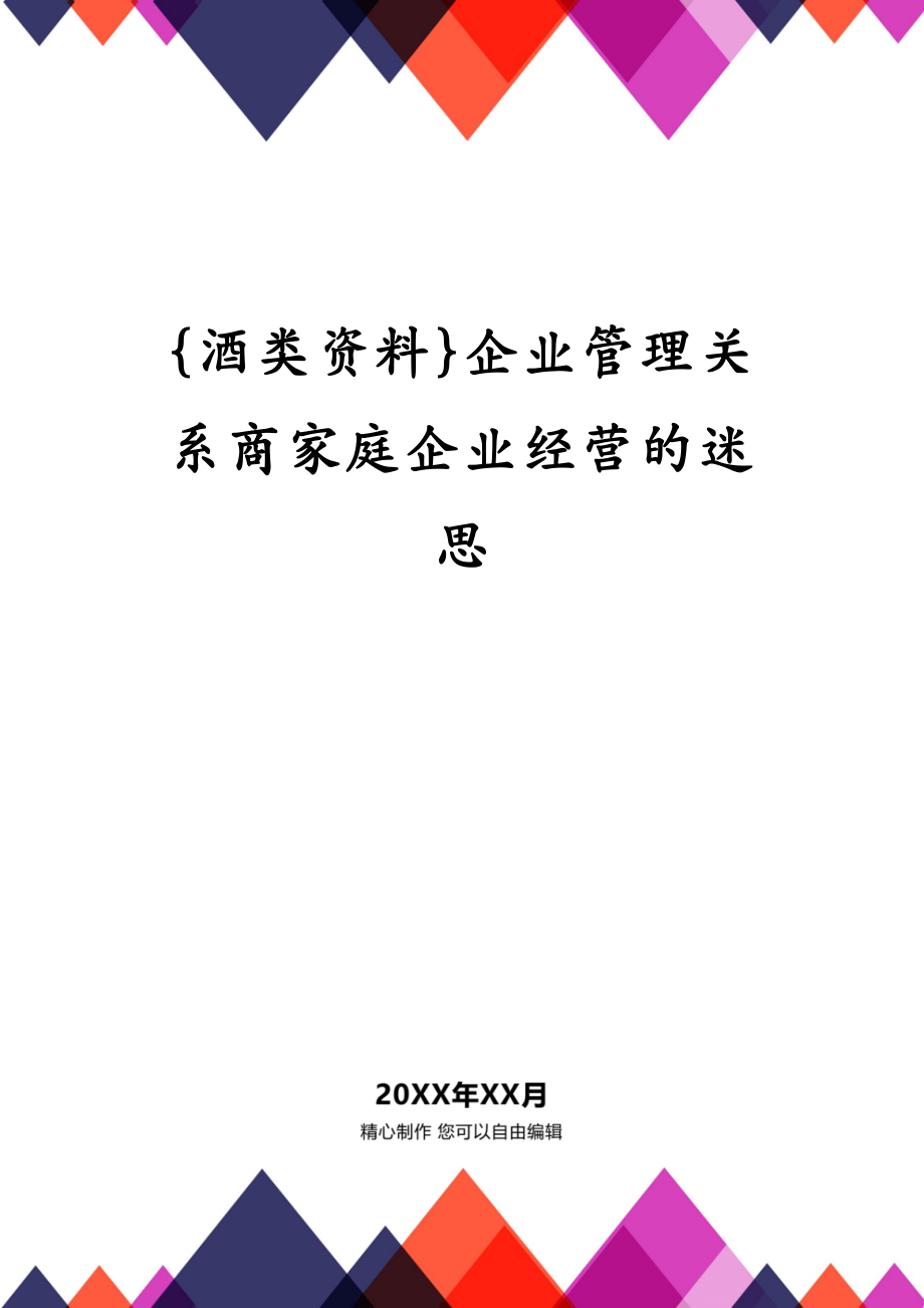 {酒类资料}企业管理关系商家庭企业经营的迷思_第1页